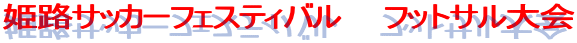�P�H�T�b�J�[�t�F�X�e�B�o���@�@�t�b�g�T�����
