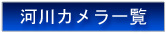�͐�J�����ꗗ