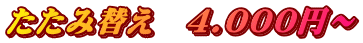 たたみ替え　4.000円～