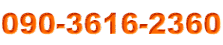090-3616-2360