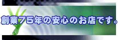 創業75年の安心のお店です。