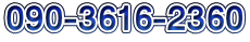 090-3616-2360