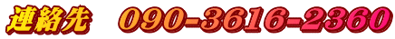 連絡先　090-3616-2360