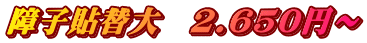 障子貼替大　2.650円～