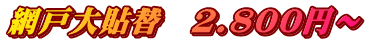 網戸大貼替　2.800円～