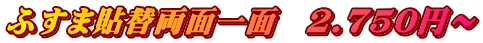 ふすま貼替両面一面　2.750円～