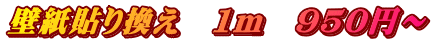 壁紙貼り換え　1ｍ　950円～