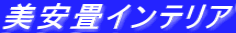 美安畳インテリア