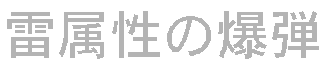 ̔e