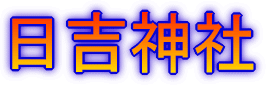日吉神社社号