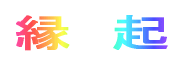 ページタイトル縁起