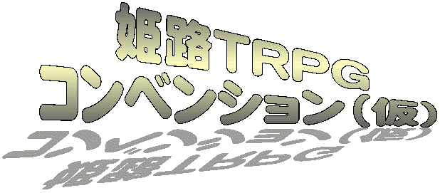 姫路TRPGコンベンション（仮）